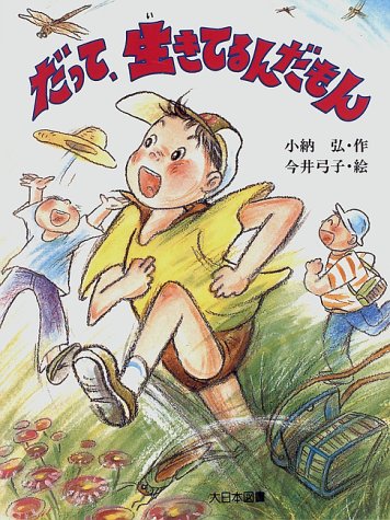 だって、生きてるんだもん (子どもの本)