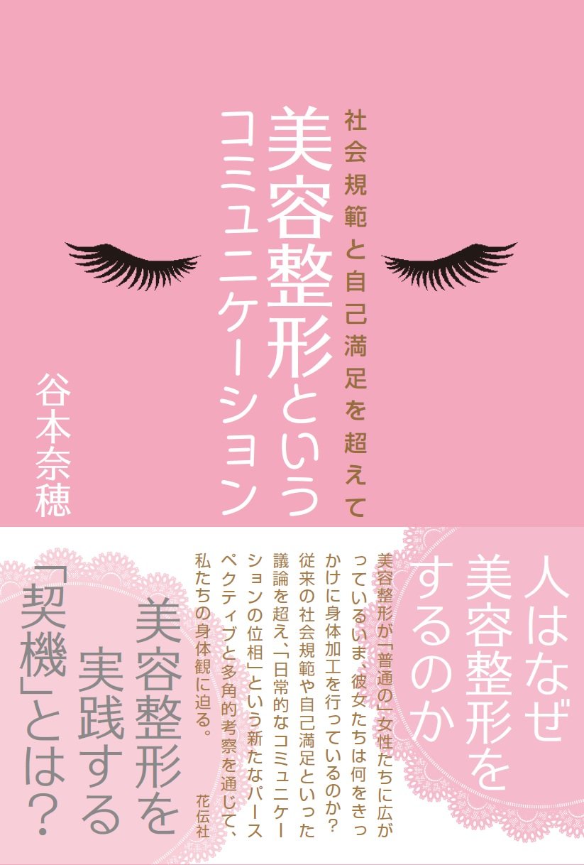 美容整形というコミュニケーション――社会規範と自己満足を超えて