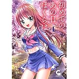 初めてのあの日、ぼくらは 1