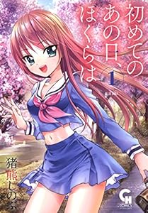 初めてのあの日、ぼくらは 1