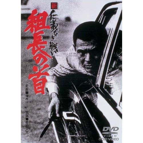 新仁義なき戦い 組長の首