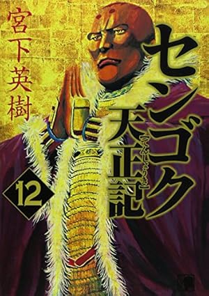 センゴク天正記(3) (ヤングマガジンコミックス) | 宮下 英樹 |本