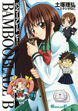 【コミック】BAMBOO BLADE 全14巻 特典付 BAMBOO BLADE 14巻 (デジタル版ヤングガンガンコミックス) | 土塚理弘