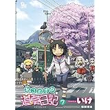 ねこむすめ道草日記　７巻 (RYU COMICS)