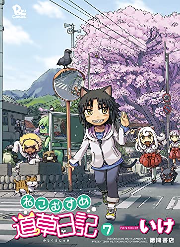 ねこむすめ道草日記 7巻 (RYU COMICS)