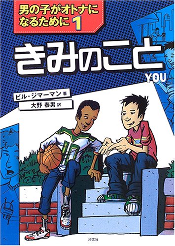 きみのこと―男の子がオトナになるために〈1〉 (男の子がオトナになるために 1)
