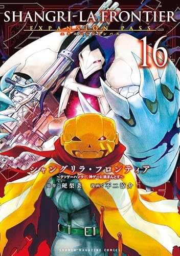 シャングリラ・フロンティア(16)エキスパンションパス ~クソゲーハンター、神ゲーに挑まんとす~