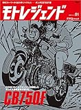 モトレジェンド Vol.1 CB750F