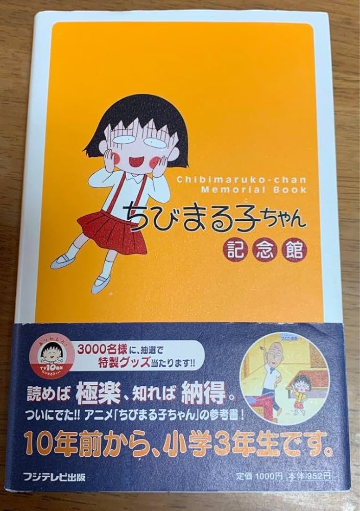 ちびまる子ちゃん 記念館 ちびまる子ちゃん記念館 中古本・書籍 | ブックオフ公式