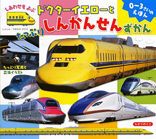 しあわせをよぶドクターイエローとたっぷりしんかんせんずかん/山中則江