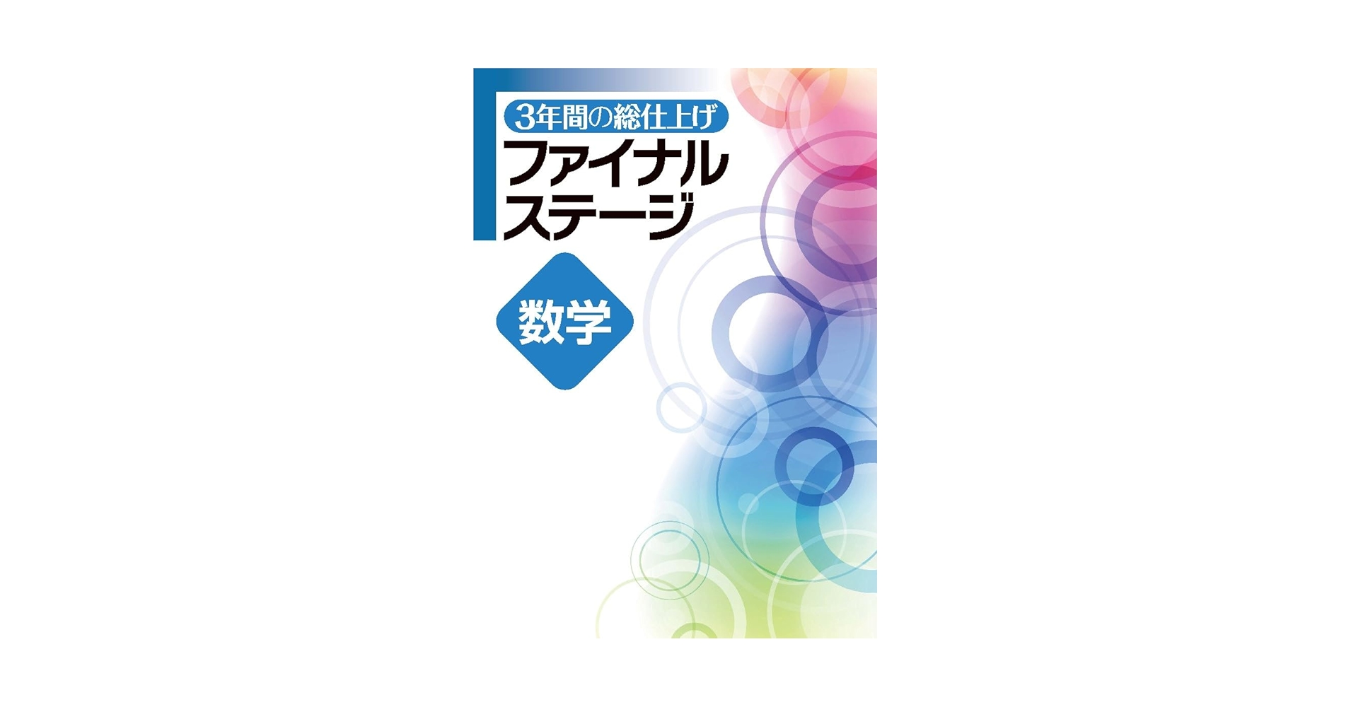 【迅速発送】3年間の総仕上げ ファイナルステージ 5教科 まとめと完成に◡̈♥︎ 3年間の総仕上げ ファイナルステージ 社会 【オリジナル