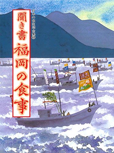 聞き書 福岡の食事