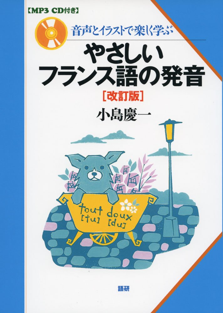 やさしいフランス語の発音 改訂版 小島慶一 本 通販 Amazon