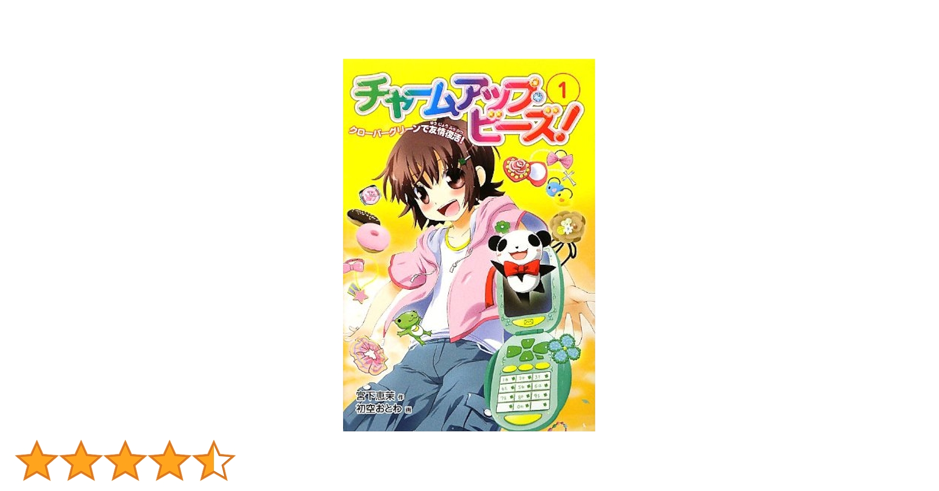 【中古】 チャームアップ・ビーズ！ １/童心社/宮下恵茉 中古】 チャームアップ・ビーズ！ 1/童心社/宮下恵茉 Amazon.co