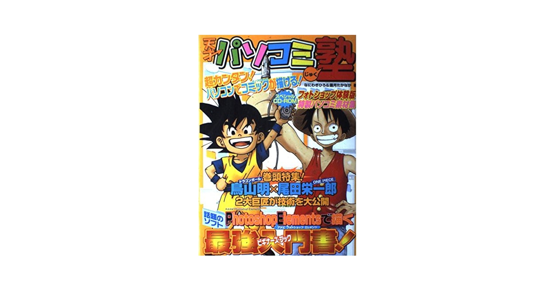 天才パソコミ塾 : Photoshop Elementsで描く最強入門書 Amazon.co.jp: 天才パソコミ塾 : なにわぎひろ, 霜月 たかなか: 本