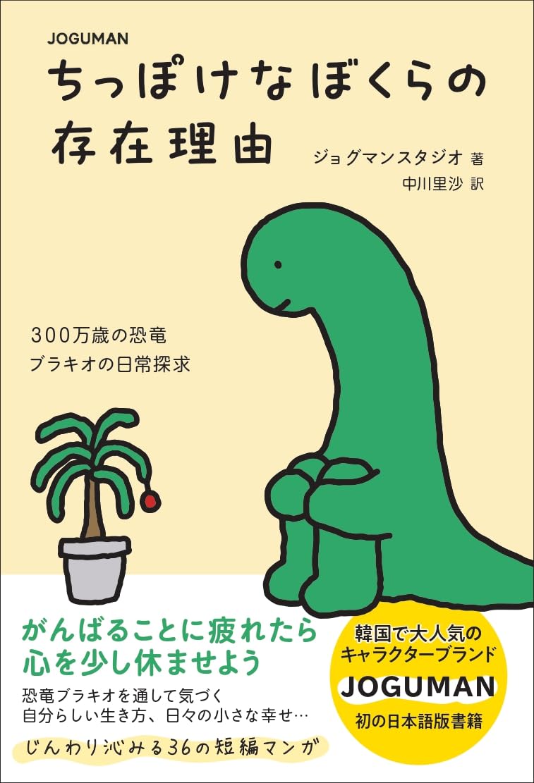 Amazon.co.jp: JOGUMAN ちっぽけなぼくらの存在理由 : ジョグマン