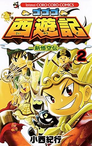 Amazon.co.jp: ゴゴゴ西遊記―新悟空伝―（7） (てんとう虫コミックス