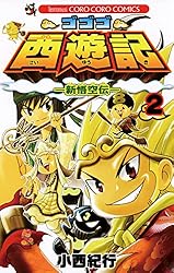 Amazon.co.jp: ゴゴゴ西遊記―新悟空伝―（5） (てんとう虫