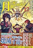 月が導く異世界道中 (12)
