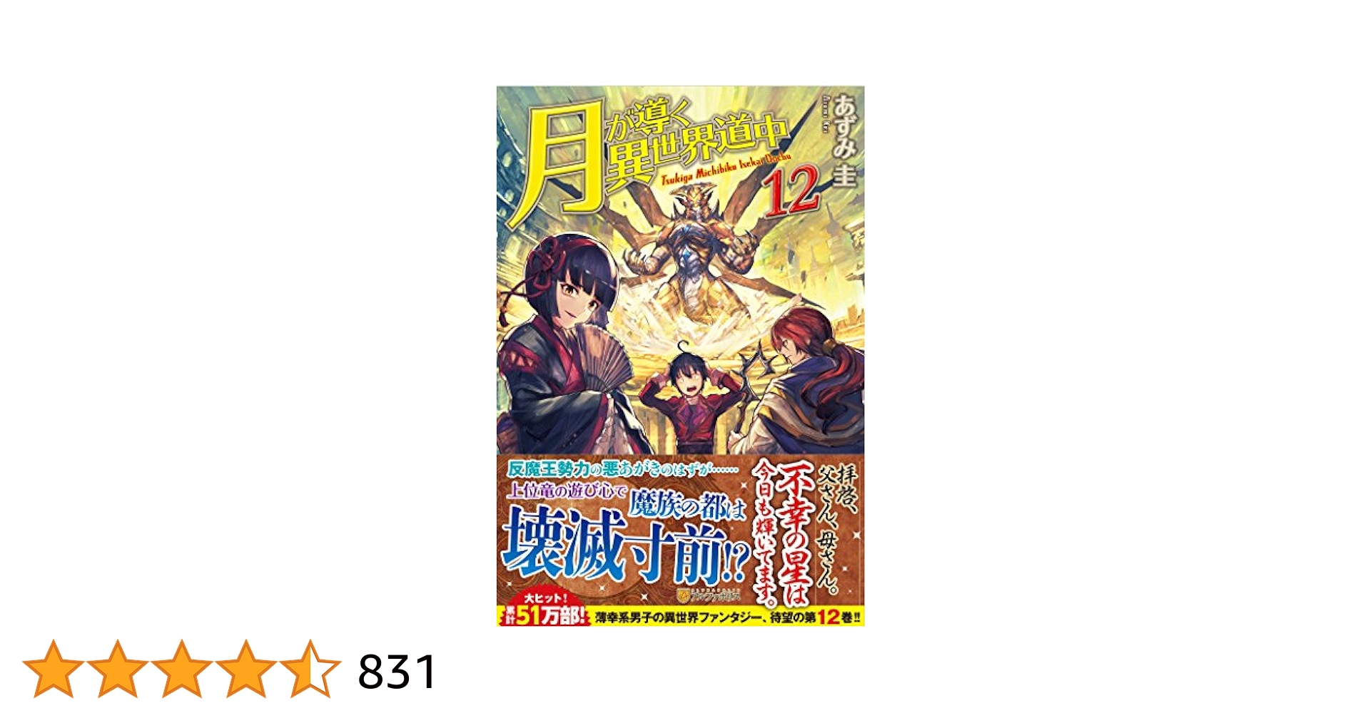 月が導く異世界道中　漫画　コミック　12巻セット 81RO3EVmmzL.jpg
