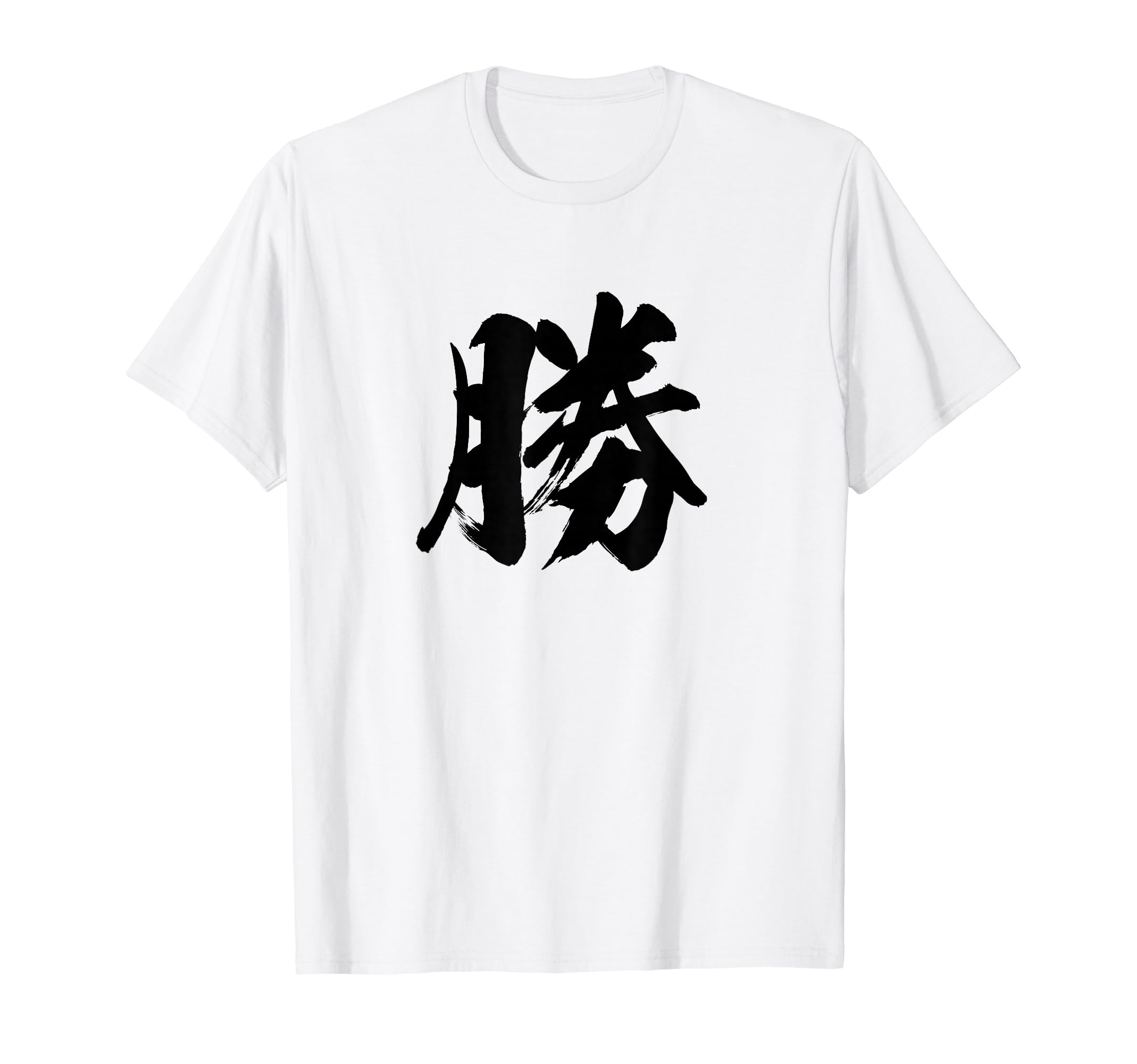 Amazon | 【勝】一文字 漢字 日本語 毛筆 書道 筆文字 言葉 和柄 日本