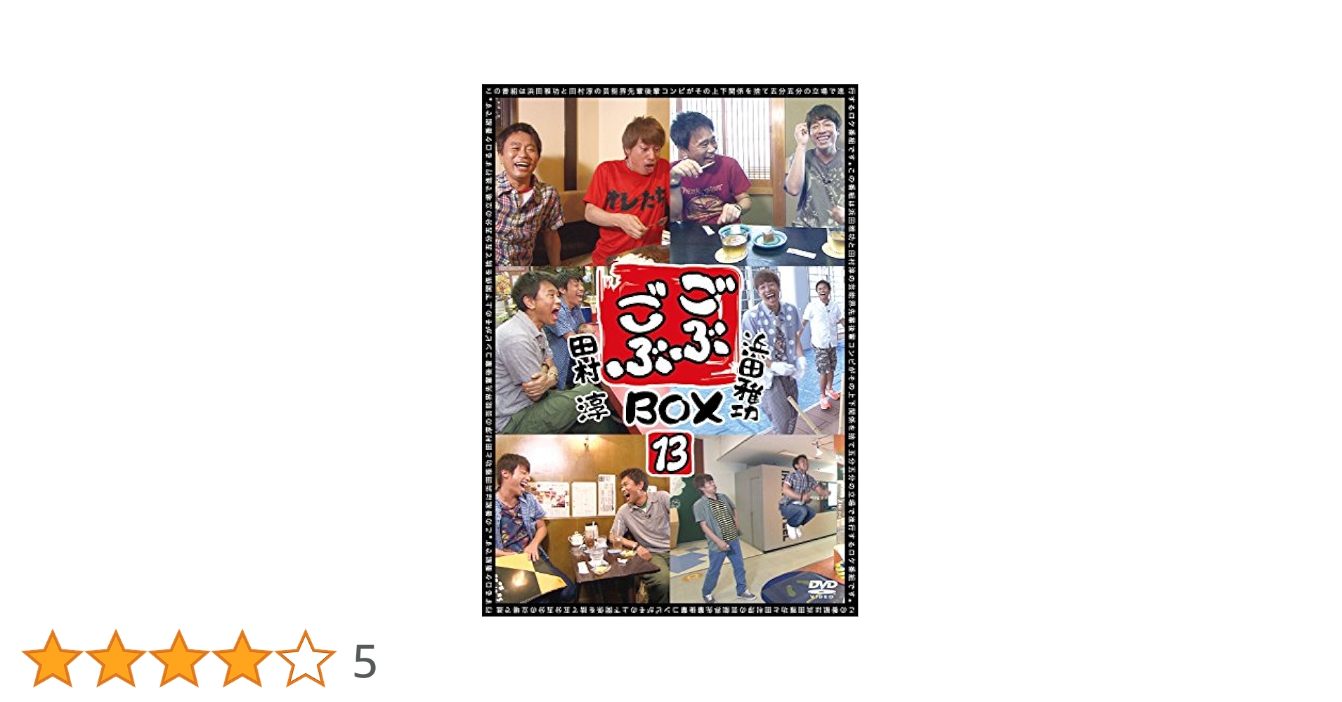Amazon.co.jp: ごぶごぶ BOX13 [DVD] : 浜田雅功, 田村淳: DVD