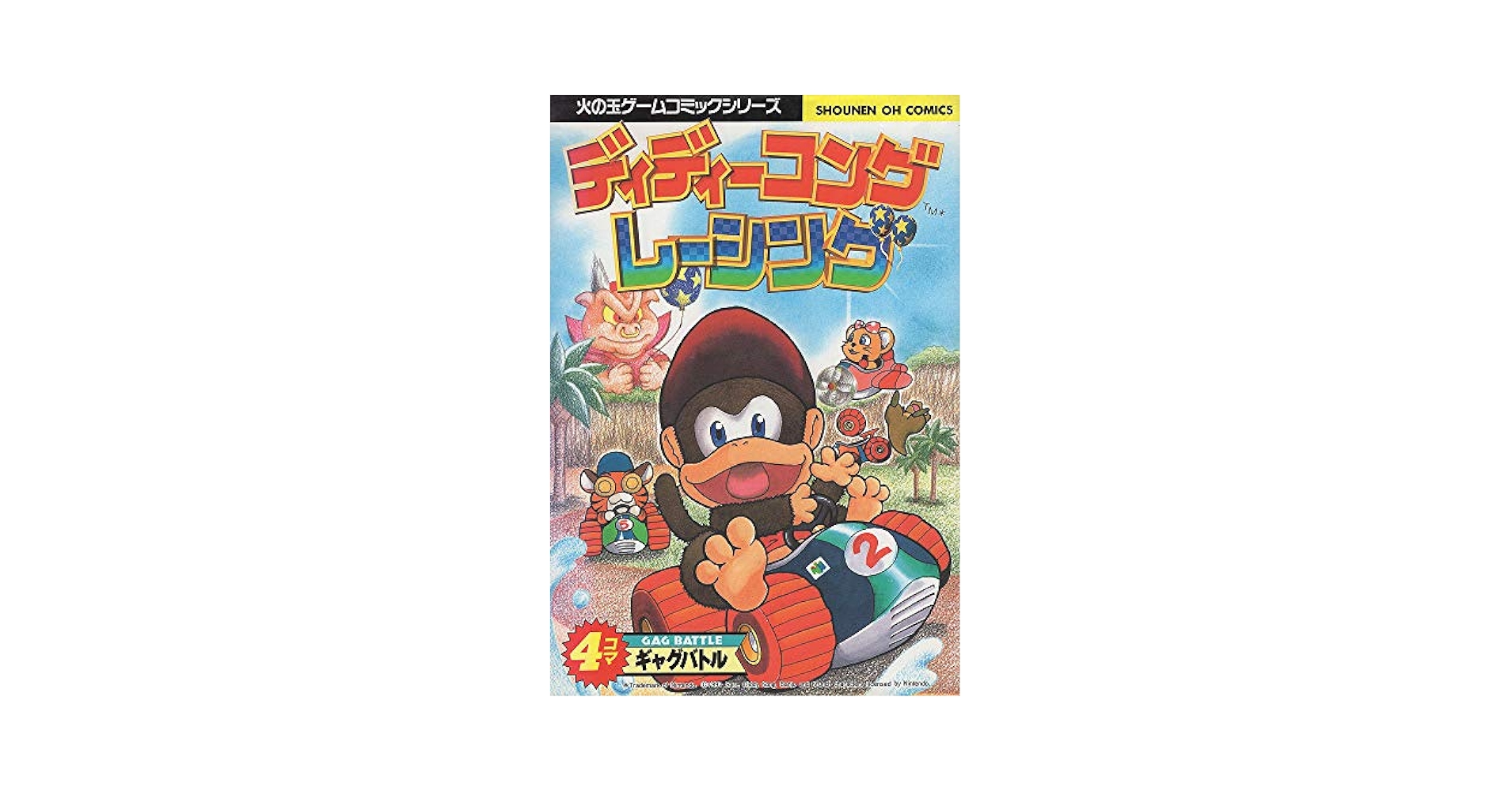 【中古】 ディディーコングレーシング４コマギャグバトル/光文社/アンソロジー 中古】 ディディーコングレーシング4コマギャグバトル/光文社
