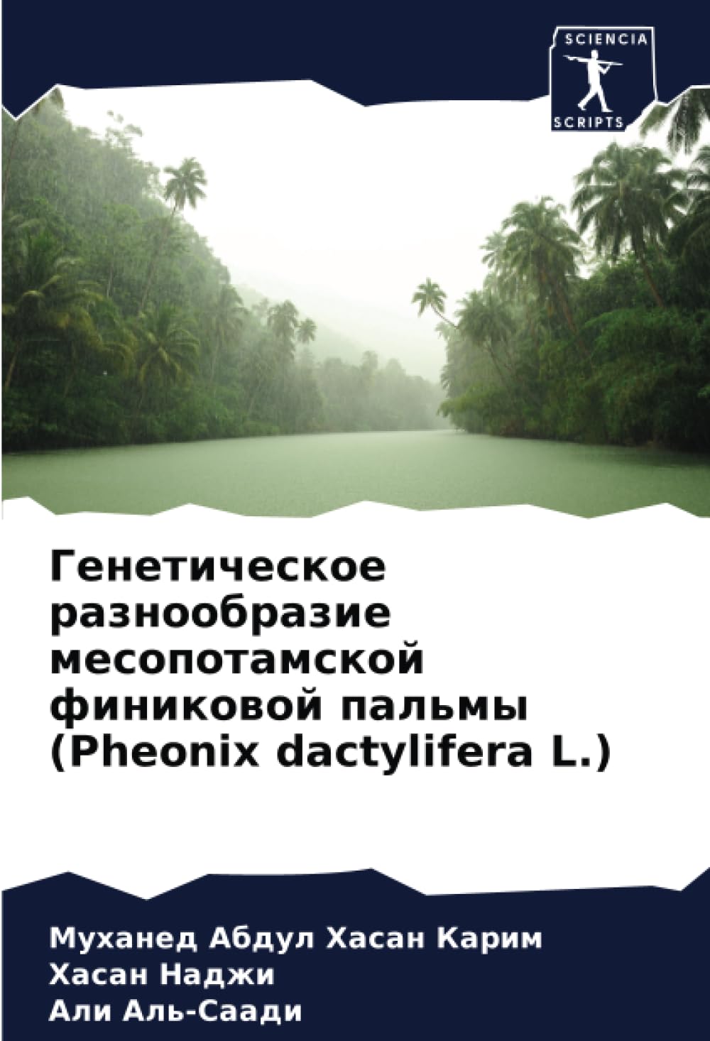 Генетическое разнообразие месопотамской финиковой пальмы (Pheonix dactylifera L.) (Russian Edition)