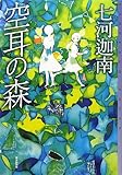 空耳の森 (ミステリ・フロンティア)