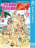 こちら葛飾区亀有公園前派出所 112 (ジャンプコミックスDIGITAL)