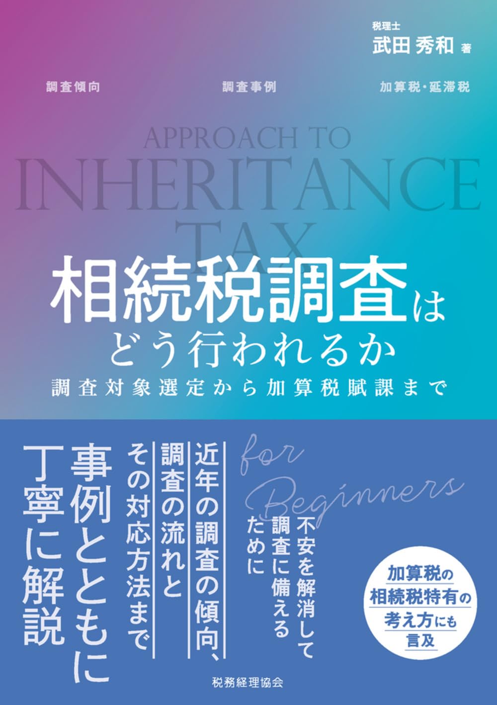 相続税調査はどう行われるか | 武田 秀和 |本 | 通販 | Amazon