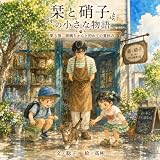 「栞と硝子」の小さな物語: 玻璃ちゃんと初めての夏休み