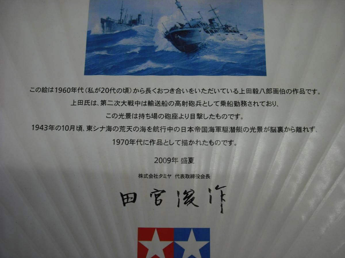 上田毅八郎 版画 タミヤ 戦争 戦艦 大日本帝国陸軍 フリートーク～全て