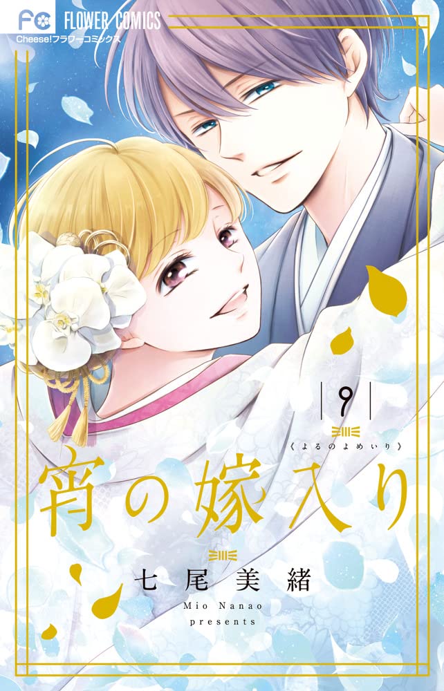 宵の嫁入り 9 イラスト集ほか7大特典つき特装版 特装版コミック 七尾美緒 本 通販 Amazon