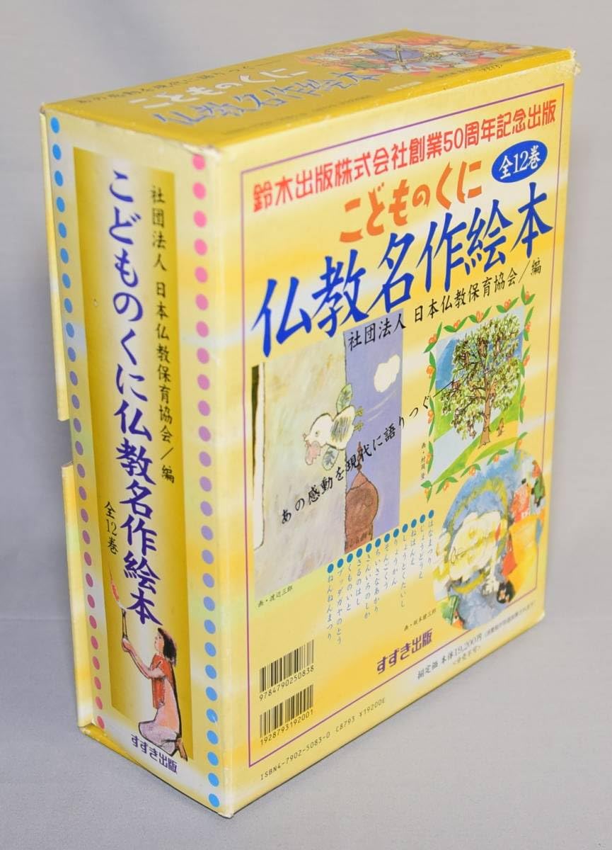 Amazon.co.jp: こどものくに 仏教名作絵本 全12巻セット : おもちゃ
