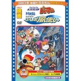 映画ドラえもん のび太とふしぎ風使い/Pa-Pa-Paザ☆ムービー パーマン【映画ドラえもん30周年記念・期間限定生産商品】 [DVD]