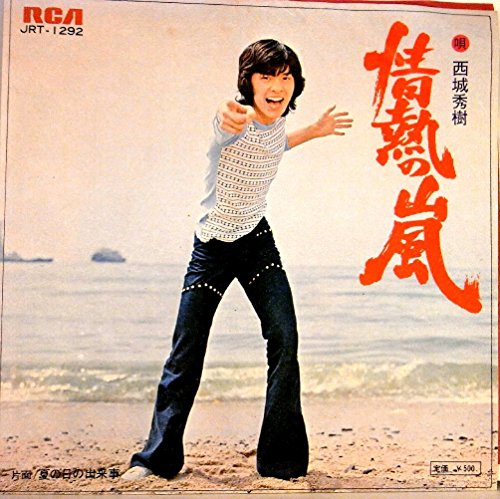 【EP】1973年 西城秀樹「情熱の嵐/夏の日の出来事」【検:音飛無】 【EP】1973年 西城秀樹「情熱の嵐/夏の日の出来事」【検:音飛無】