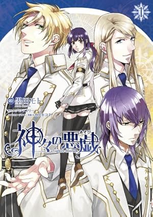 Amazon.co.jp: 神々の悪戯 (1) (シルフコミックス) : 墨田モト