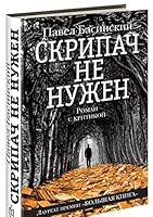 Skripach ne nuzhen 5170859244 Book Cover