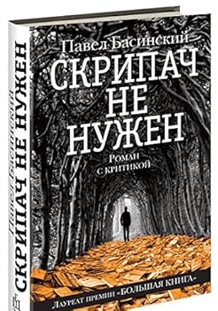 Hardcover Skripach ne nuzhen [Russian] Book