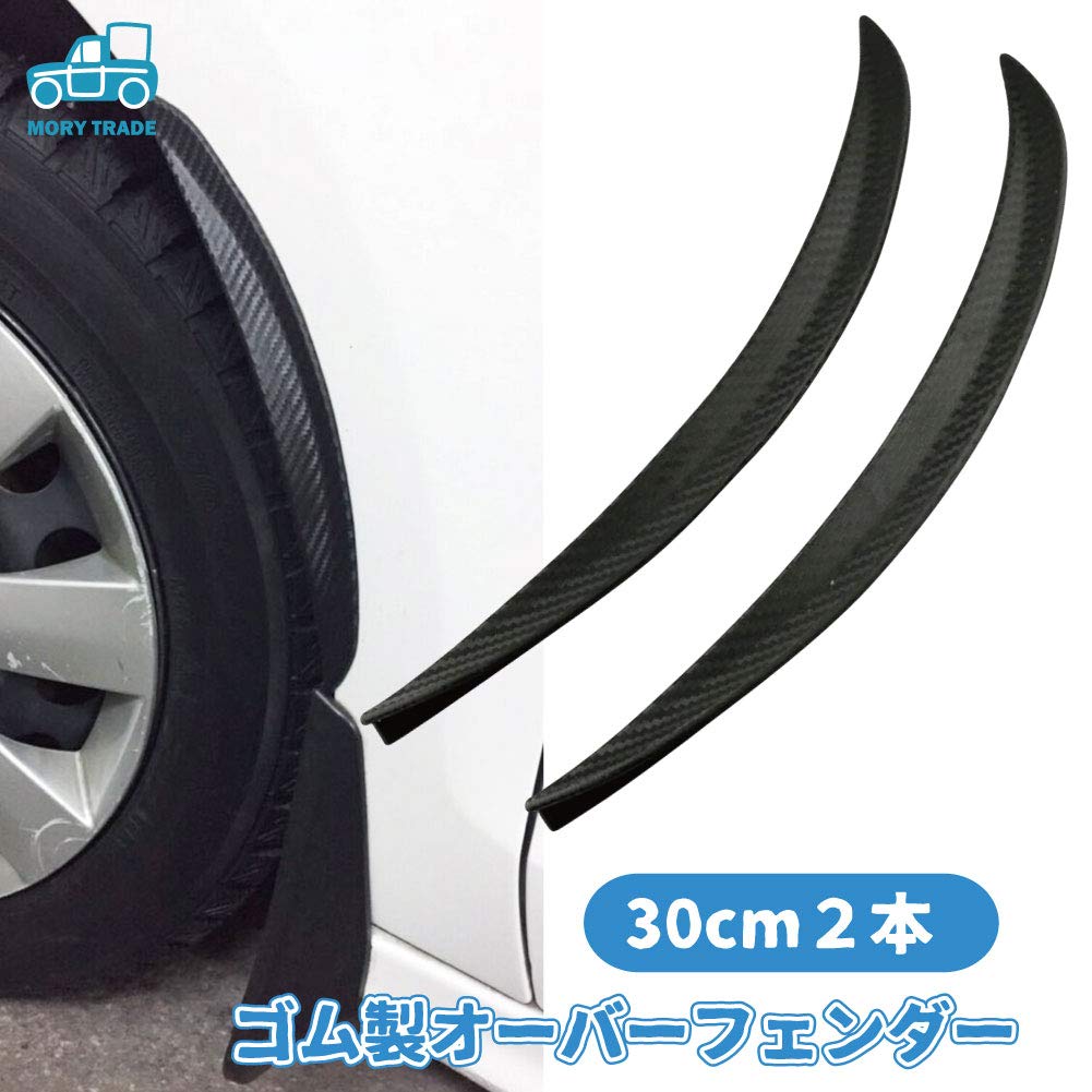 Amazon | morytrade フェンダーモール オーバーフェンダー アーチ