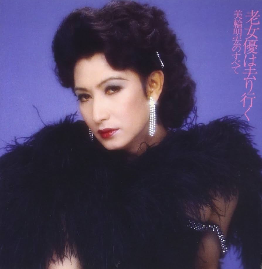 【美輪明宏・二冊セット】 美輪明宏・二冊セット】 美輪明宏・二冊セット】 Amazon.co.jp