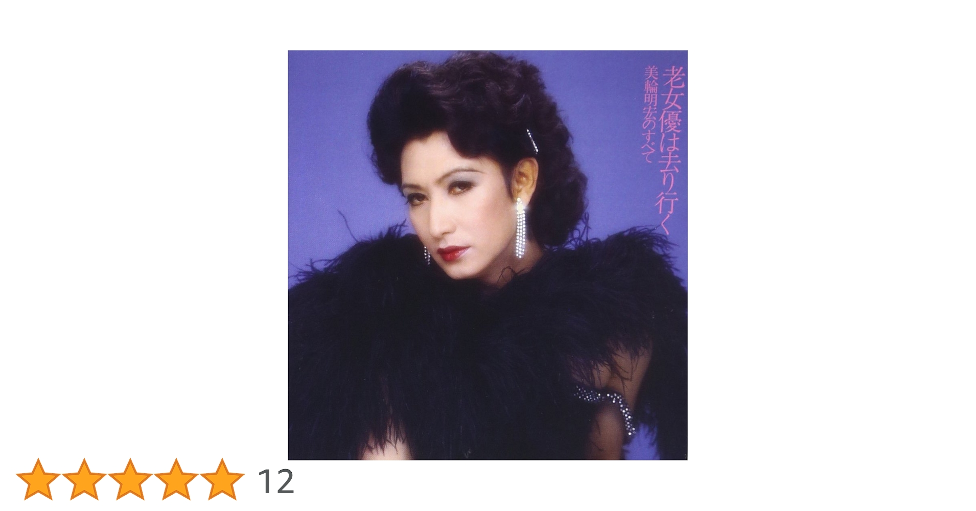 美輪明宏　老女優は去り行く　レコード　LP ジャケットにサイン入り　帯、ポスター Yahoo!オークション - 2discs LP 美輪明宏 老女優は去り行く