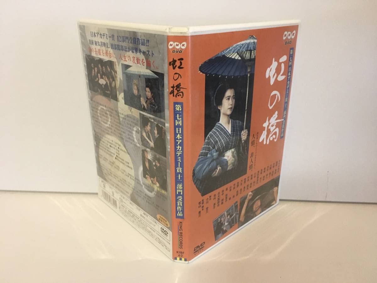Amazon.co.jp: DVD 虹の橋 和久井映見 渡部篤郎 : パソコン・周辺機器