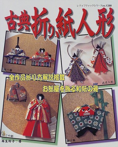 古典折り紙人形 お部屋を飾る和紙の雅 レディブティックシリーズ 1280 麻生 玲子 本 通販 Amazon