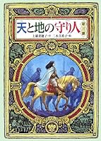 天と地の守り人 第三部 新ヨゴ皇国編 4037501104 Book Cover