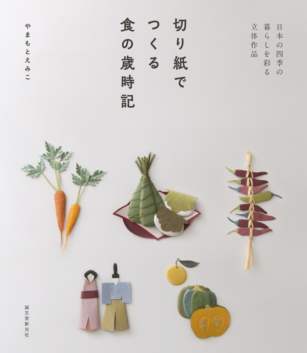 切り紙でつくる食の歳時記: 日本の四季の暮らしを彩る立体作品