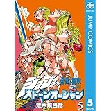 ジョジョの奇妙な冒険 第6部 ストーンオーシャン 5 (ジャンプコミックスDIGITAL)