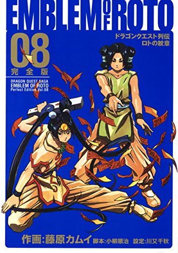 ドラゴンクエスト列伝 ロトの紋章 完全版 8巻 (デジタル版ヤングガンガンコミックスデラックス)