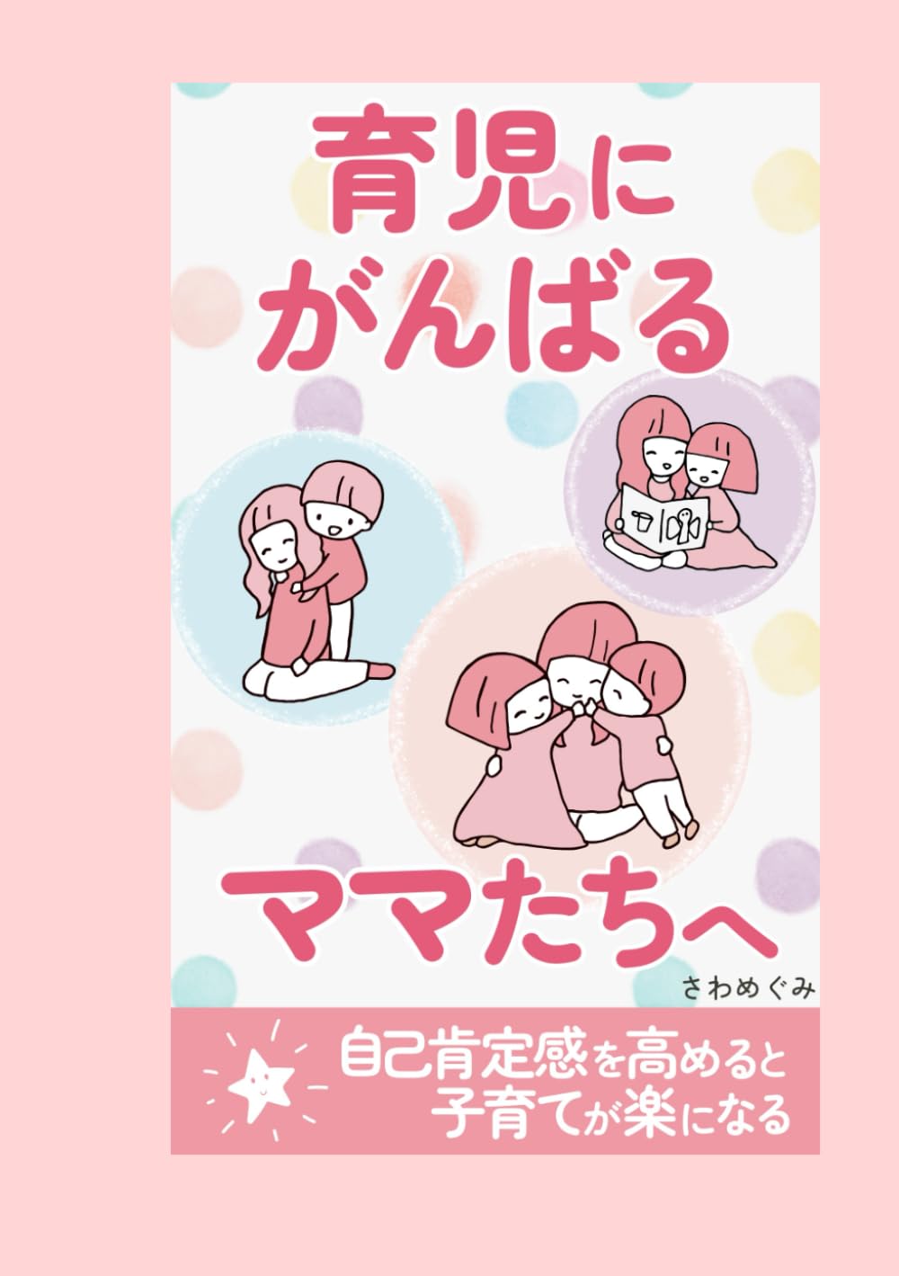 育児にがんばるママたちへ: しんどいあなたに、そっと寄り添います